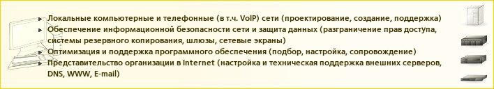 Локальные сети, информационная безопасность, настройка и оптимизация ПО, администрирование внешних и внутренних серверов